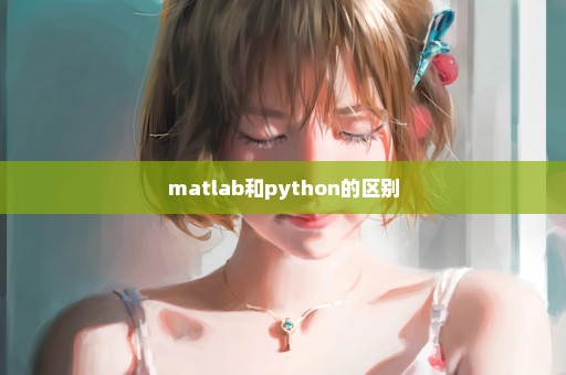 matlab和python的区别