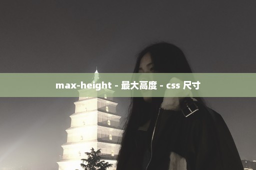 max-height - 最大高度 - css 尺寸