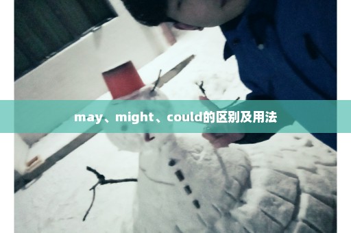 may、might、could的区别及用法