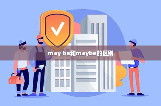 may be和maybe的区别