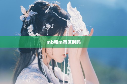 mb和m有区别吗