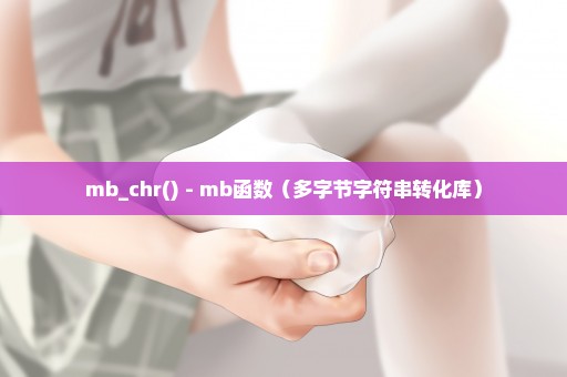 mb_chr() - mb函数（多字节字符串转化库）