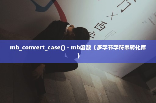 mb_convert_case() - mb函数（多字节字符串转化库）