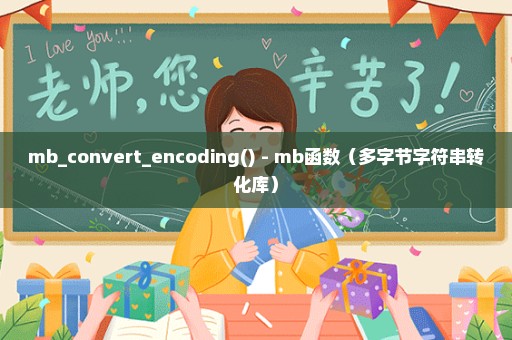 mb_convert_encoding() - mb函数（多字节字符串转化库）