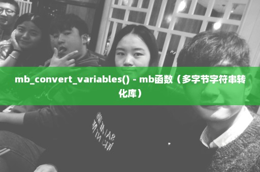 mb_convert_variables() - mb函数（多字节字符串转化库）