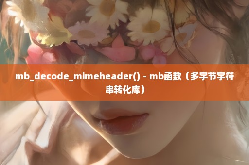 mb_decode_mimeheader() - mb函数（多字节字符串转化库）