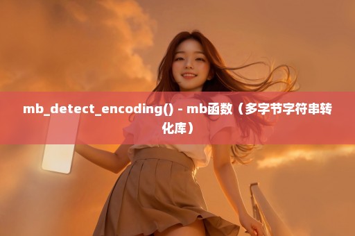 mb_detect_encoding() - mb函数（多字节字符串转化库）