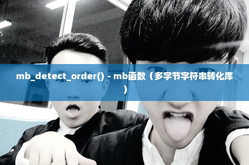 mb_detect_order() - mb函数（多字节字符串转化库）