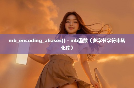 mb_encoding_aliases() - mb函数（多字节字符串转化库）