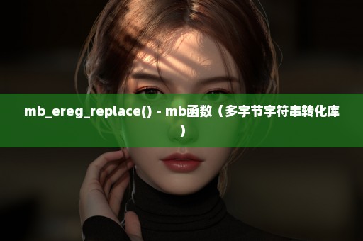 mb_ereg_replace() - mb函数（多字节字符串转化库）