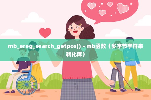 mb_ereg_search_getpos() - mb函数（多字节字符串转化库）