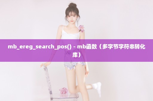 mb_ereg_search_pos() - mb函数（多字节字符串转化库）