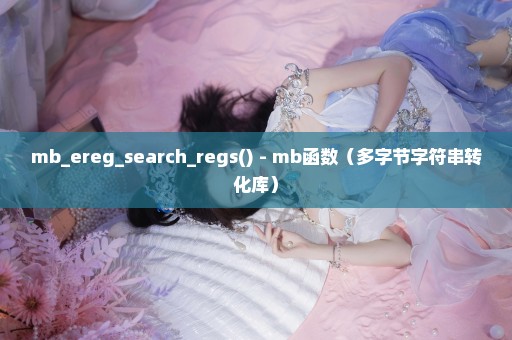 mb_ereg_search_regs() - mb函数（多字节字符串转化库）