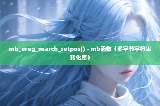 mb_ereg_search_setpos() - mb函数（多字节字符串转化库）