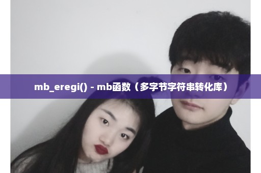 mb_eregi() - mb函数（多字节字符串转化库）