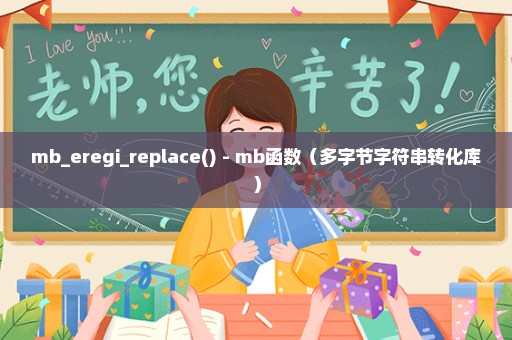 mb_eregi_replace() - mb函数（多字节字符串转化库）