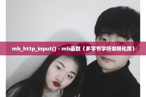 mb_http_input() - mb函数（多字节字符串转化库）