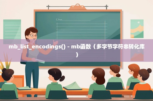 mb_list_encodings() - mb函数（多字节字符串转化库）