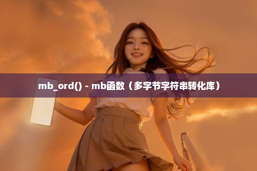 mb_ord() - mb函数（多字节字符串转化库）