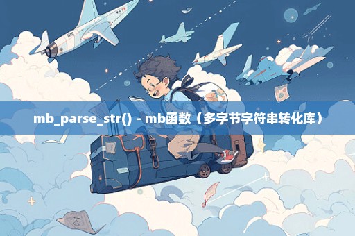 mb_parse_str() - mb函数（多字节字符串转化库）