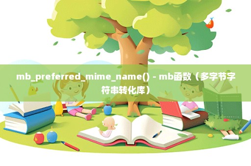 mb_preferred_mime_name() - mb函数（多字节字符串转化库）