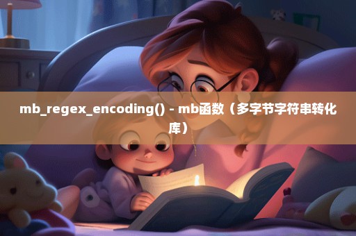 mb_regex_encoding() - mb函数（多字节字符串转化库）