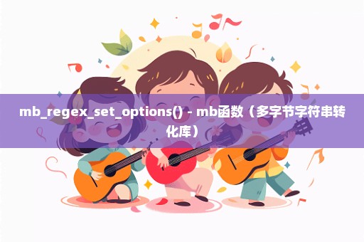 mb_regex_set_options() - mb函数（多字节字符串转化库）