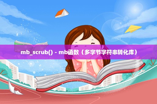 mb_scrub() - mb函数（多字节字符串转化库）