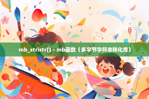 mb_stristr() - mb函数（多字节字符串转化库）