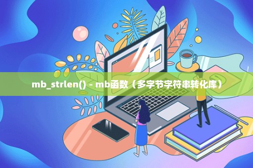 mb_strlen() - mb函数（多字节字符串转化库）