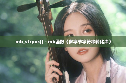 mb_strpos() - mb函数（多字节字符串转化库）