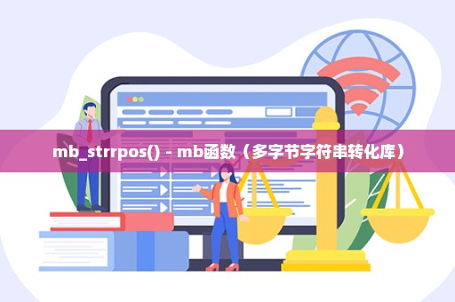 mb_strrpos() - mb函数（多字节字符串转化库）