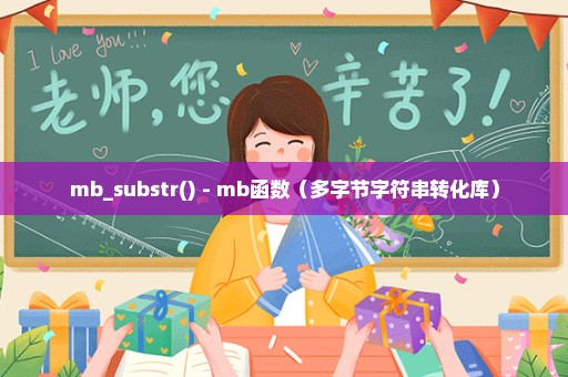 mb_substr() - mb函数（多字节字符串转化库）