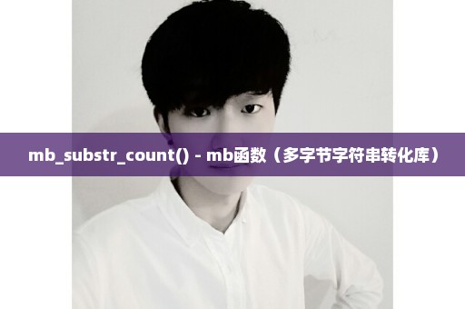 mb_substr_count() - mb函数（多字节字符串转化库）