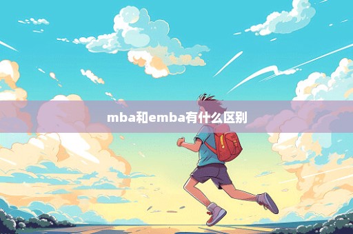 mba和emba有什么区别