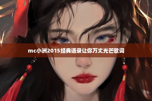 mc小洲2015经典语录让你万丈光芒歌词