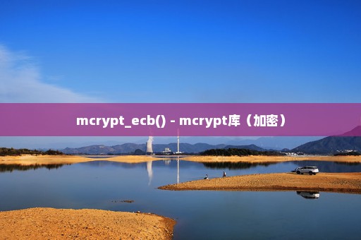 mcrypt_ecb() - mcrypt库（加密）