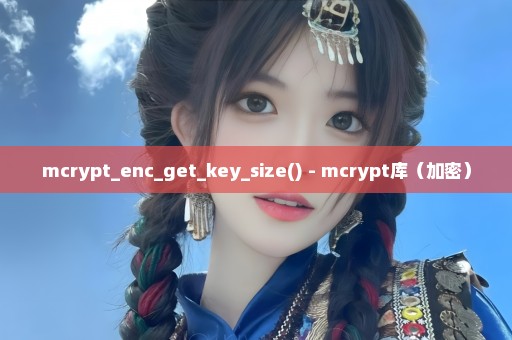 mcrypt_enc_get_key_size() - mcrypt库（加密）