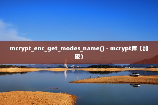 mcrypt_enc_get_modes_name() - mcrypt库（加密）