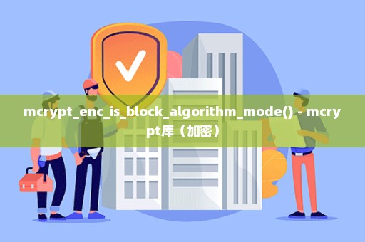 mcrypt_enc_is_block_algorithm_mode() - mcrypt库（加密）