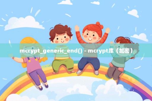 mcrypt_generic_end() - mcrypt库（加密）