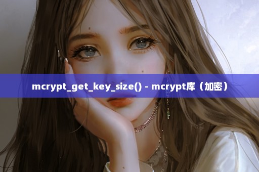 mcrypt_get_key_size() - mcrypt库（加密）