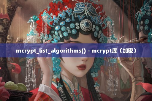 mcrypt_list_algorithms() - mcrypt库（加密）