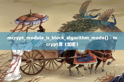 mcrypt_module_is_block_algorithm_mode() - mcrypt库（加密）