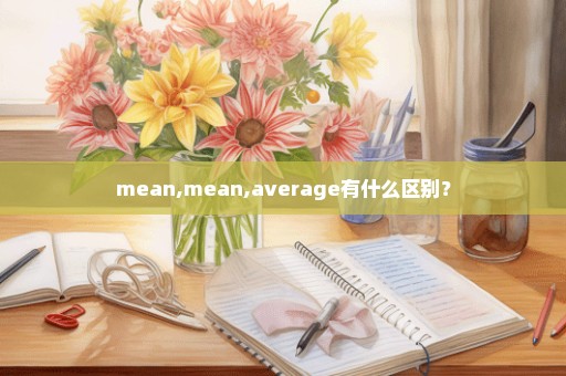 mean,mean,average有什么区别？