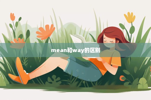 mean和way的区别