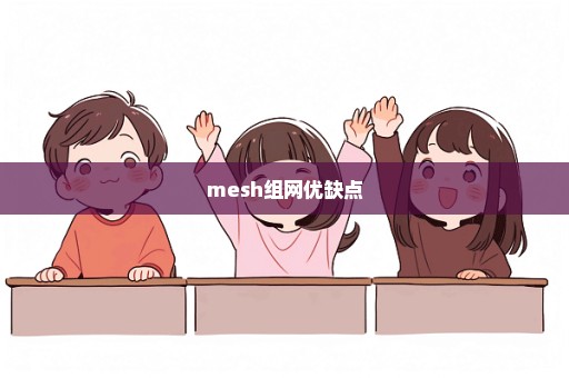 mesh组网优缺点