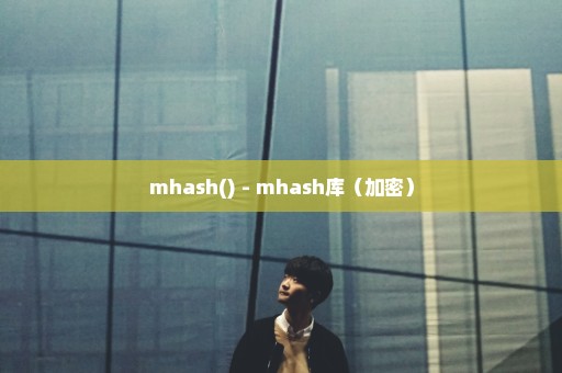 mhash() - mhash库（加密）