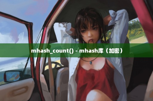 mhash_count() - mhash库（加密）