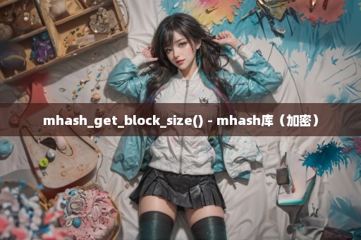 mhash_get_block_size() - mhash库（加密）